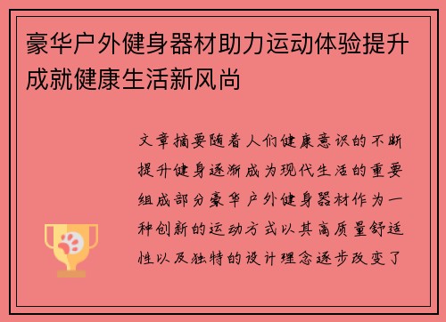 豪华户外健身器材助力运动体验提升成就健康生活新风尚