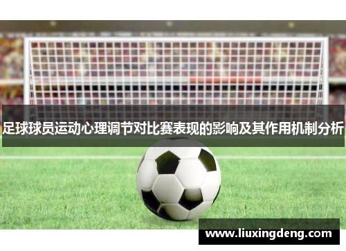 足球球员运动心理调节对比赛表现的影响及其作用机制分析