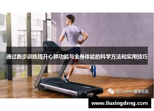 通过跑步训练提升心肺功能与全身体能的科学方法和实用技巧