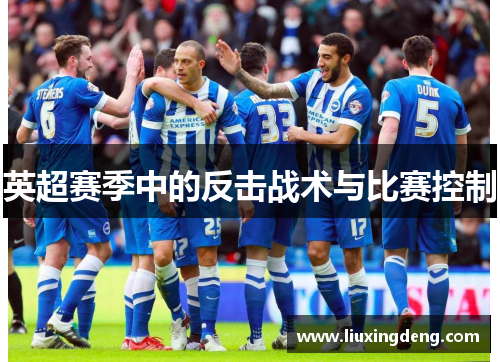 英超赛季中的反击战术与比赛控制
