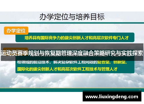 运动员赛季规划与恢复期管理深度融合策略研究与实践探索