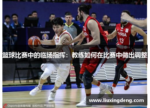 篮球比赛中的临场指挥：教练如何在比赛中做出调整