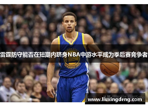 雷霆防守能否在短期内跻身NBA中游水平成为季后赛竞争者
