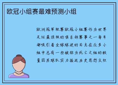 欧冠小组赛最难预测小组