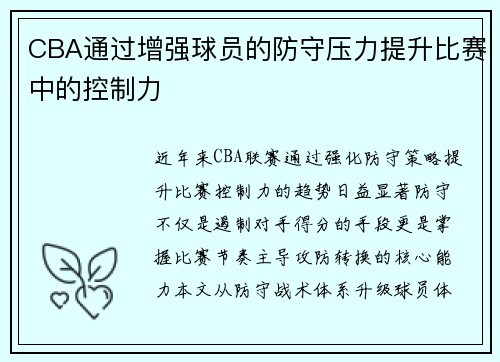 CBA通过增强球员的防守压力提升比赛中的控制力