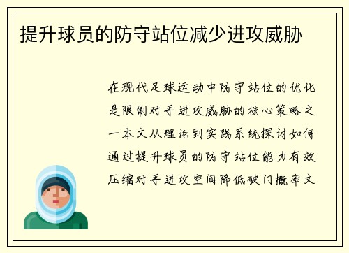 提升球员的防守站位减少进攻威胁