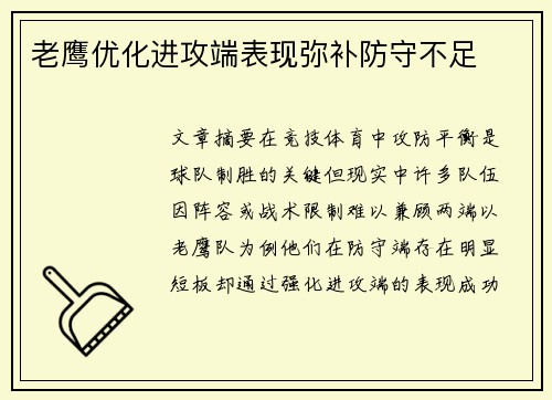 老鹰优化进攻端表现弥补防守不足