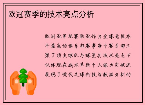 欧冠赛季的技术亮点分析