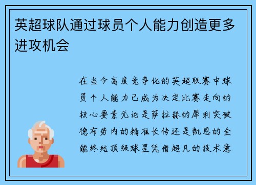 英超球队通过球员个人能力创造更多进攻机会