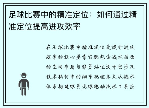 足球比赛中的精准定位：如何通过精准定位提高进攻效率