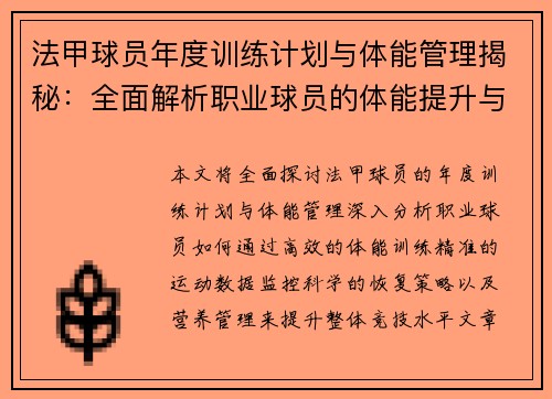 法甲球员年度训练计划与体能管理揭秘：全面解析职业球员的体能提升与训练策略
