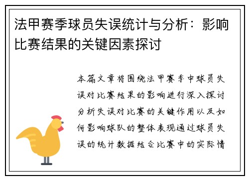 法甲赛季球员失误统计与分析：影响比赛结果的关键因素探讨