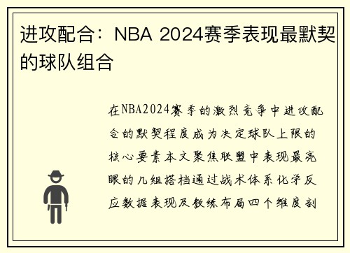 进攻配合：NBA 2024赛季表现最默契的球队组合