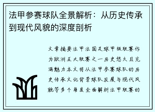 法甲参赛球队全景解析：从历史传承到现代风貌的深度剖析