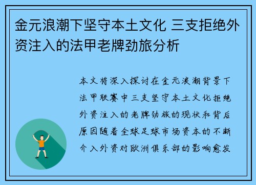 金元浪潮下坚守本土文化 三支拒绝外资注入的法甲老牌劲旅分析