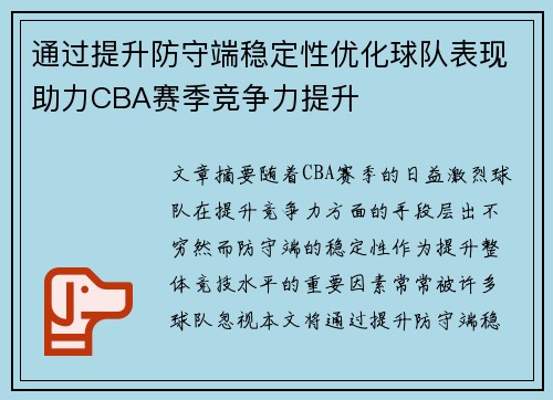 通过提升防守端稳定性优化球队表现助力CBA赛季竞争力提升