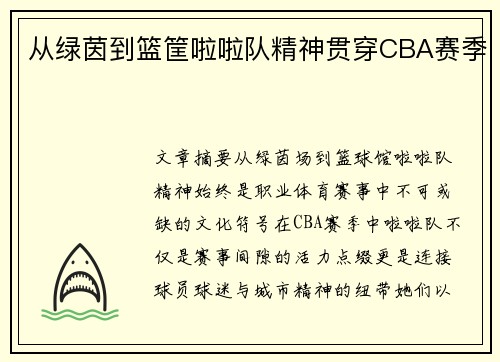 从绿茵到篮筐啦啦队精神贯穿CBA赛季
