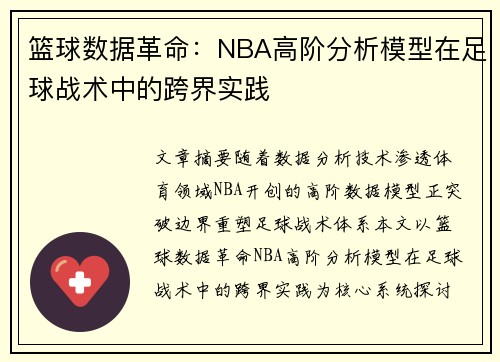 篮球数据革命：NBA高阶分析模型在足球战术中的跨界实践