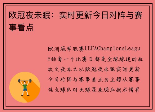 欧冠夜未眠：实时更新今日对阵与赛事看点