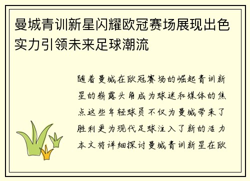 曼城青训新星闪耀欧冠赛场展现出色实力引领未来足球潮流