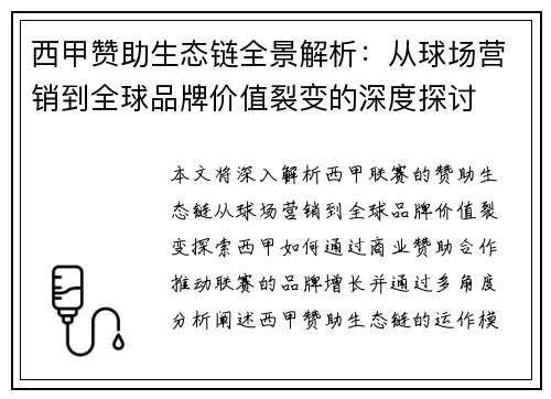西甲赞助生态链全景解析：从球场营销到全球品牌价值裂变的深度探讨