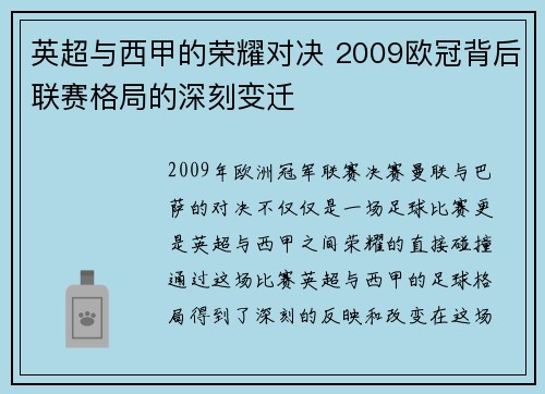 英超与西甲的荣耀对决 2009欧冠背后联赛格局的深刻变迁