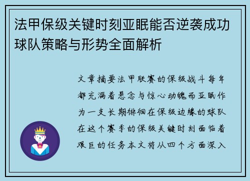 法甲保级关键时刻亚眠能否逆袭成功球队策略与形势全面解析