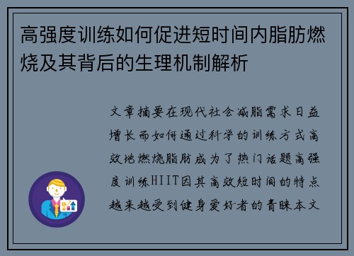 高强度训练如何促进短时间内脂肪燃烧及其背后的生理机制解析