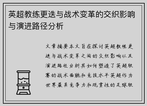 英超教练更迭与战术变革的交织影响与演进路径分析