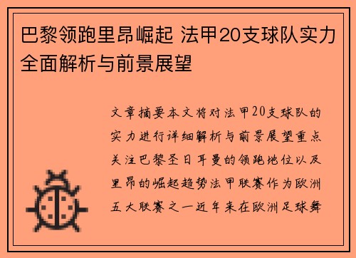 巴黎领跑里昂崛起 法甲20支球队实力全面解析与前景展望