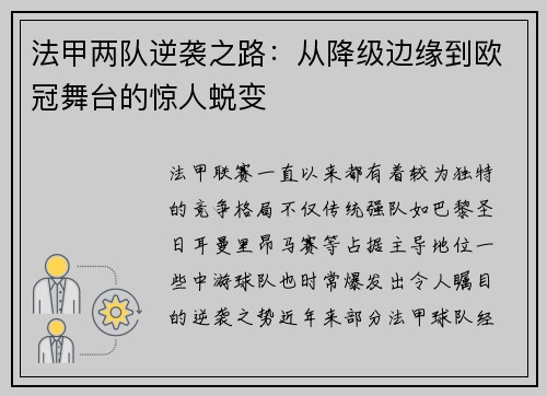 法甲两队逆袭之路：从降级边缘到欧冠舞台的惊人蜕变