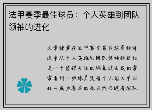 法甲赛季最佳球员：个人英雄到团队领袖的进化