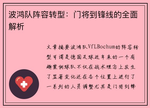 波鸿队阵容转型：门将到锋线的全面解析