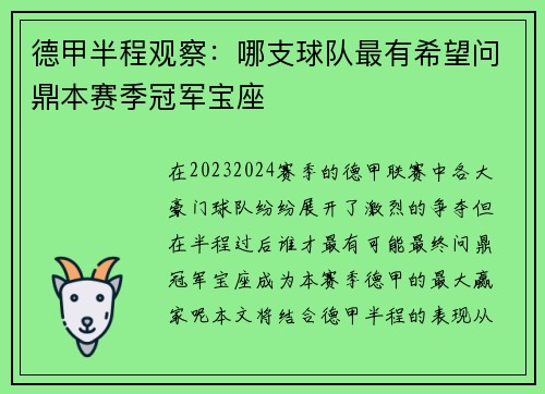 德甲半程观察：哪支球队最有希望问鼎本赛季冠军宝座