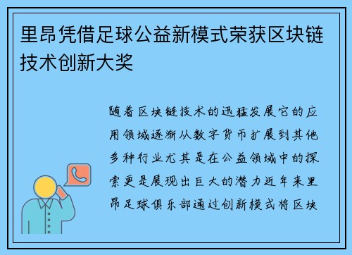 里昂凭借足球公益新模式荣获区块链技术创新大奖