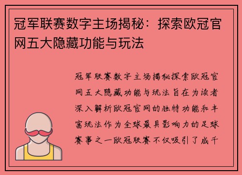 冠军联赛数字主场揭秘：探索欧冠官网五大隐藏功能与玩法
