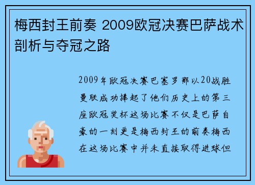 梅西封王前奏 2009欧冠决赛巴萨战术剖析与夺冠之路