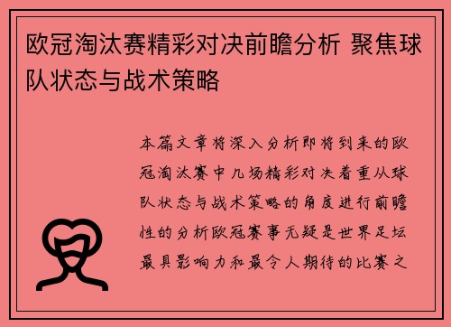 欧冠淘汰赛精彩对决前瞻分析 聚焦球队状态与战术策略