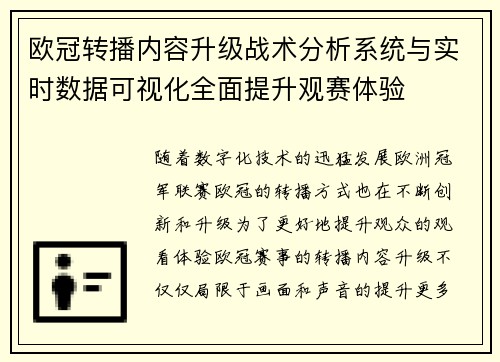 欧冠转播内容升级战术分析系统与实时数据可视化全面提升观赛体验