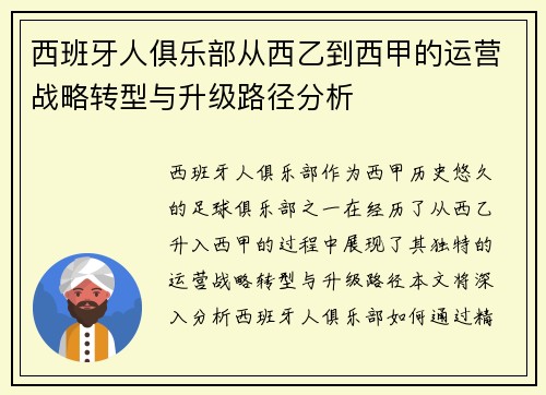 西班牙人俱乐部从西乙到西甲的运营战略转型与升级路径分析