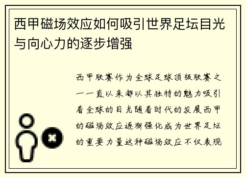 西甲磁场效应如何吸引世界足坛目光与向心力的逐步增强