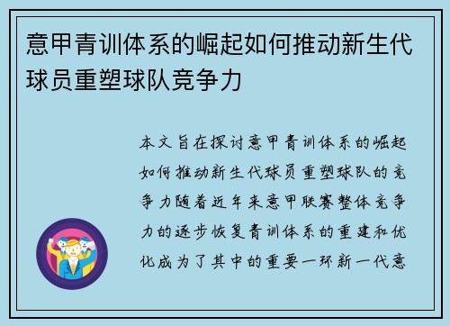 意甲青训体系的崛起如何推动新生代球员重塑球队竞争力