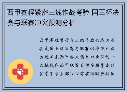 西甲赛程紧密三线作战考验 国王杯决赛与联赛冲突预测分析