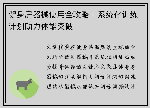 健身房器械使用全攻略：系统化训练计划助力体能突破