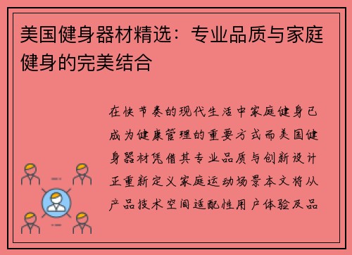 美国健身器材精选：专业品质与家庭健身的完美结合
