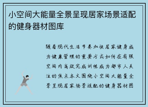 小空间大能量全景呈现居家场景适配的健身器材图库