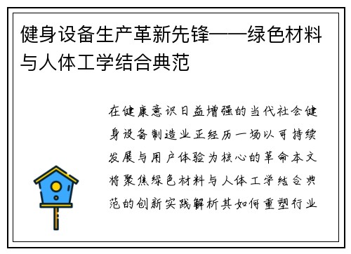 健身设备生产革新先锋——绿色材料与人体工学结合典范