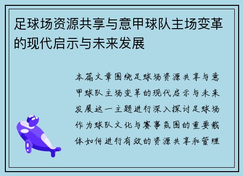 足球场资源共享与意甲球队主场变革的现代启示与未来发展