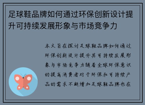 足球鞋品牌如何通过环保创新设计提升可持续发展形象与市场竞争力