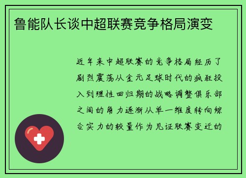鲁能队长谈中超联赛竞争格局演变